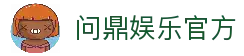 问鼎娱乐官方网站 - 全站娱乐体验